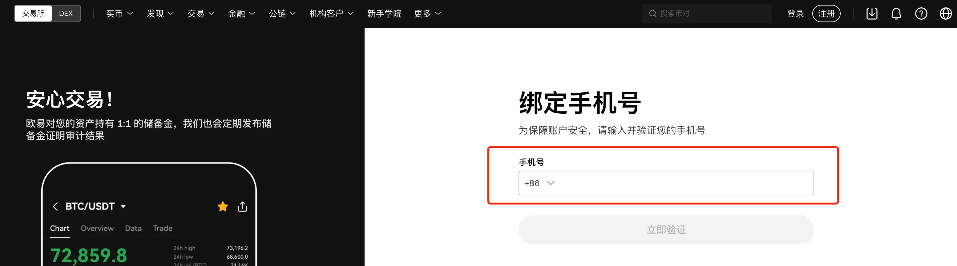 okx 输入手机号注册